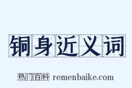 铜身近义词是什么意思的图片